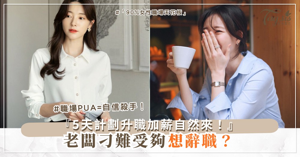 👔👑 老闆刁難受夠?5天職場女王計劃,升職加薪自然來(第4天面試神裝)