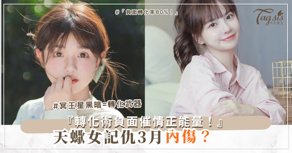 🦂😈 天蠍女記仇?4招轉化術,負面變催情正能量(第3招復仇變愛)