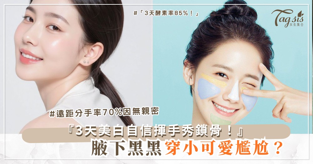 🧴🌟 腋下黑黑尷尬?3天私密美白,穿小可愛超自信(第2天成果照)