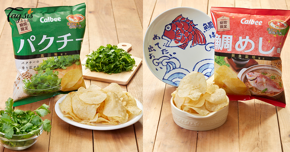 召集芫荽控的SIS！仲夏至「趣」滋味，卡樂B推出全新日式口味薯片：鯛魚飯味及芫荽味薯片〜