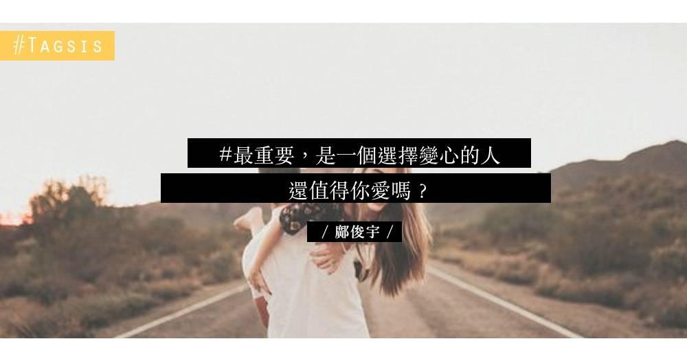 變心的還值得愛嗎？