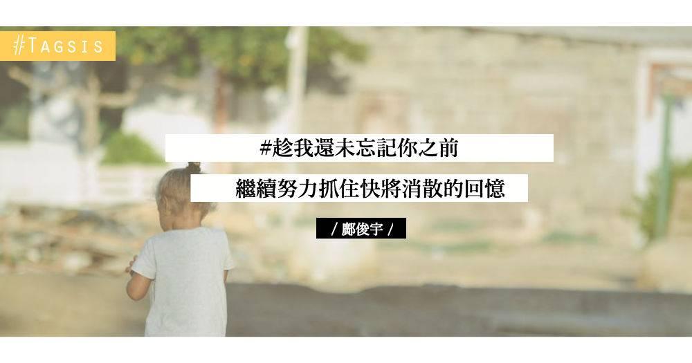 因病而忘記了