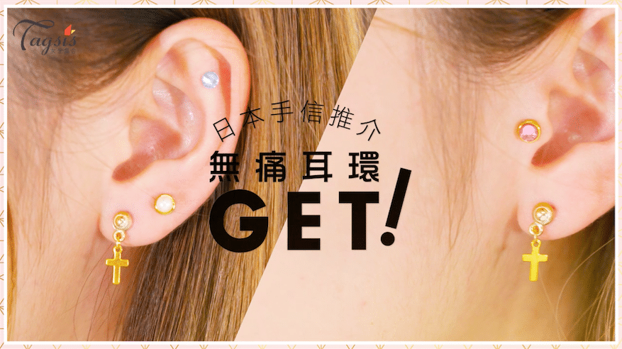 【日本手信推介：無痛耳環GET！】
