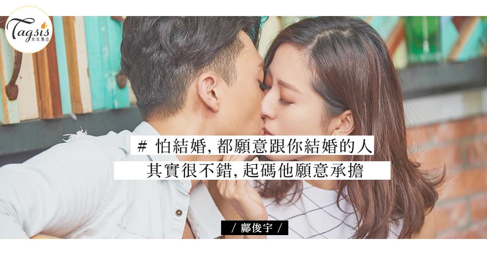 不結婚，就要分？