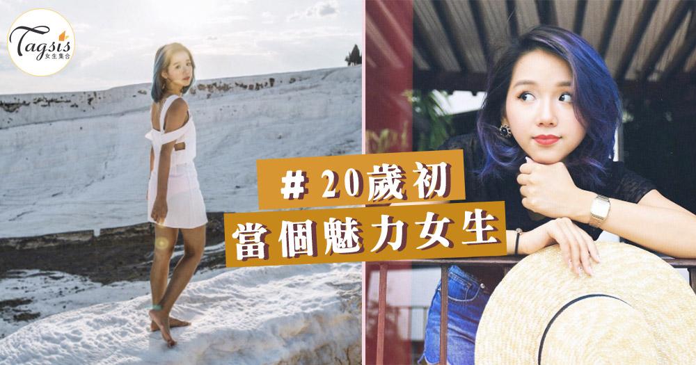 現在20歲初的女生也好厲害！不要再浪費時間了，5個提案打造更棒的自己！