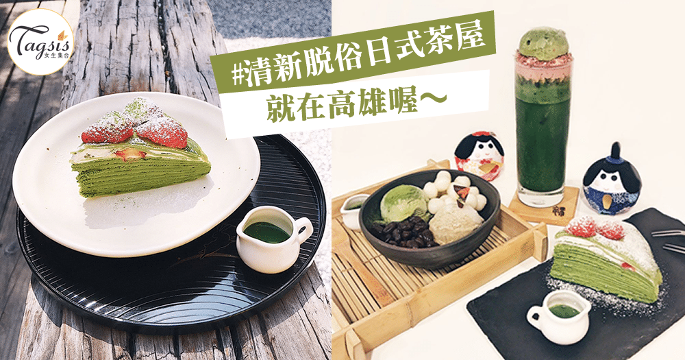 抹茶控出沒注意，「高雄隱藏版日式茶屋」品茶靜謐之地～想吃還得先預約喔！