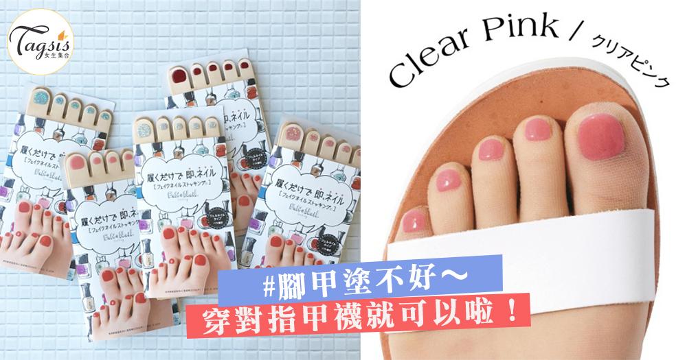去日本必買搞怪手信！指甲永遠塗不好沒所謂，穿上5指襪就幫你打造美美雙腳～