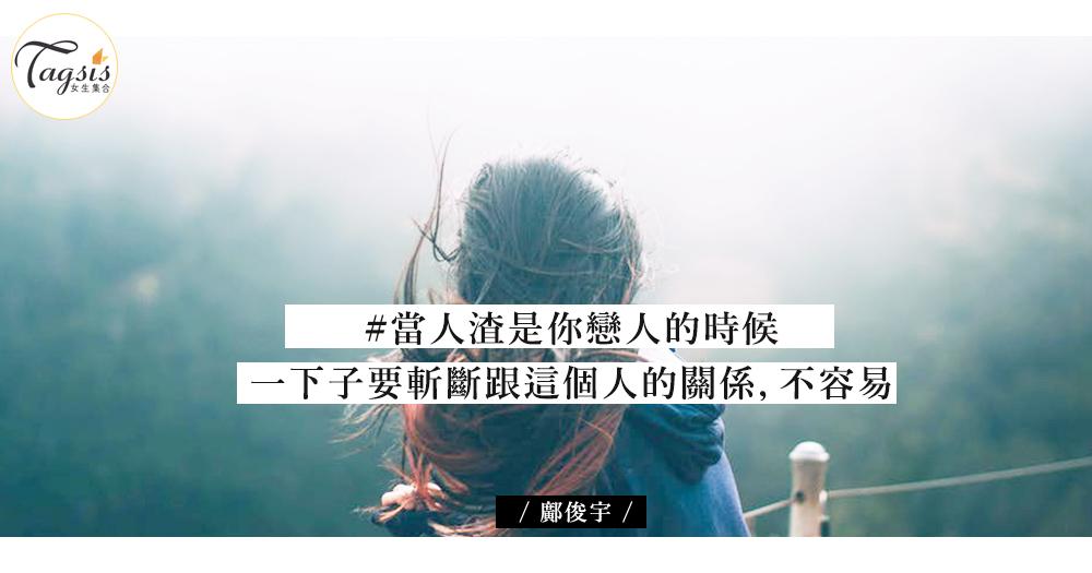 當人渣是你戀人的時候