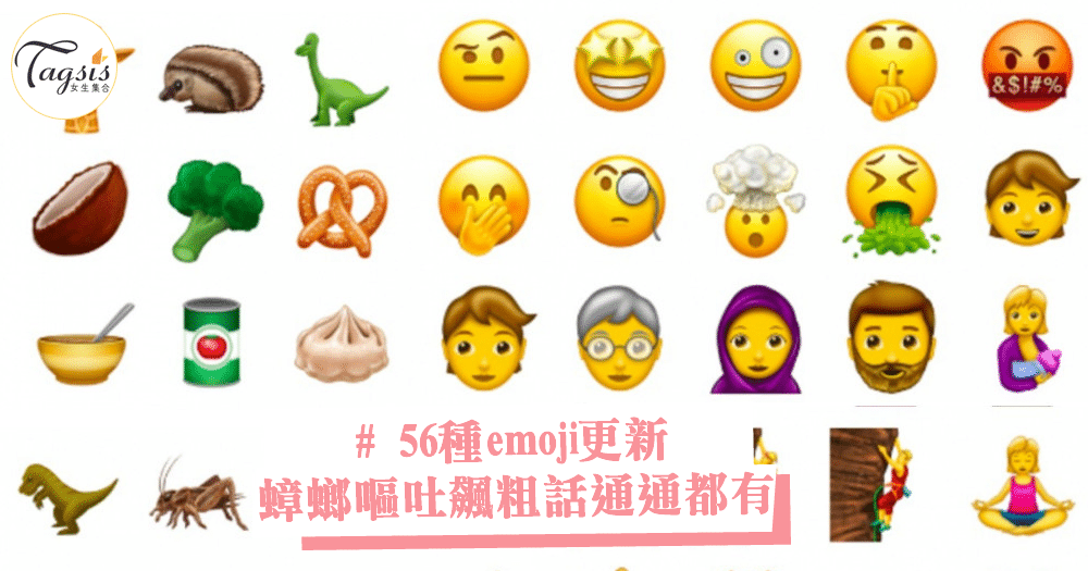 10月有新表情符號！56種emoji更新，蟑螂嘔吐飆粗話通通都有，做到真正的罵人不帶粗口～