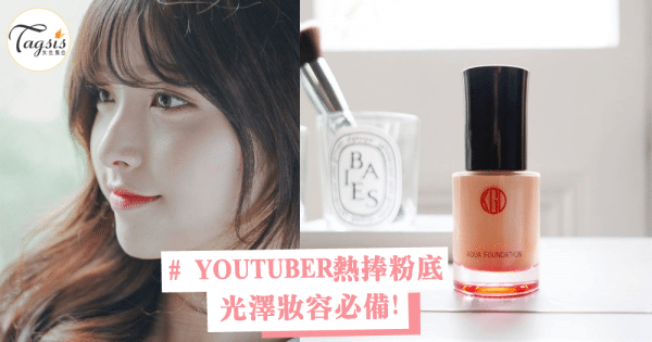 YOUTUBE界美妝達人熱捧TOP5粉底，光澤妝容必備！