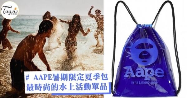 夏天就是要去海邊！AAPE暑期限定「夏季包」，最時尚的水上活動單品千萬不要錯過！