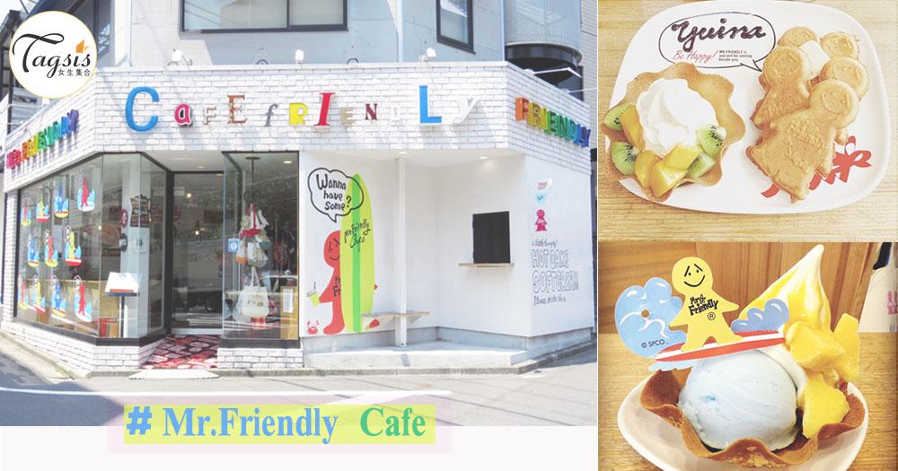 我要正能量！旅行給自己「真正」享受時間~走卡通風的代官山Mr.Friendly Cafe