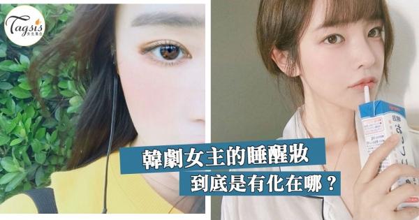 韓劇女主的睡覺妝，是化在哪？3步完成睡醒妝，沒有眼線絕對適合新手／手殘女！