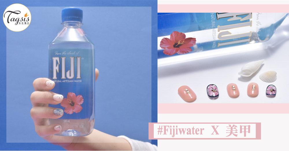 原來水都可以「 美甲」~日本Fiji water X EsNAIL的夏日美甲活動~很適合SIS為指甲換上新look!