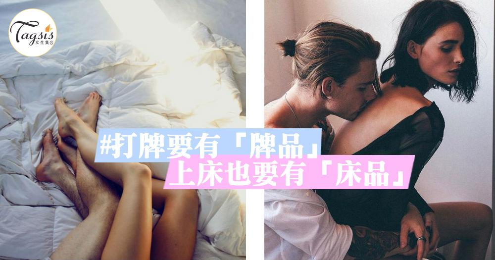 他完事後，會主動清理床鋪嗎？5個「床品好」的準則～打牌要有牌品；上床也要有床品喔！