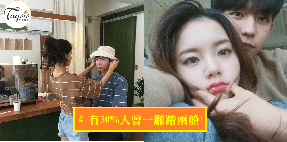 現代愛情觀讓人很迷惘，40%的人曾劈腿，當小三也不覺得有問題？