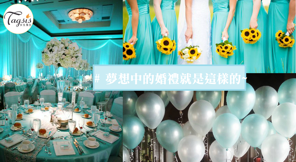 要一個tiffany blue wedding 是女生的夢想吧~以後的婚禮這樣吧！