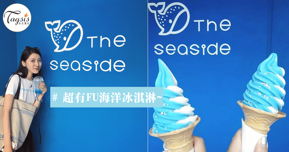 超火熱的消暑涼品，藍藍的海洋風，就是要配上冰凍的「鯨鯊霜淇淋」~