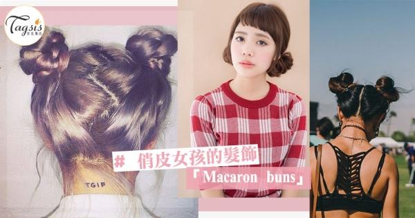 將馬尾拋開!來綁俏皮女孩的髮飾「 Macaron buns」~讓SIS變成可愛又迷人