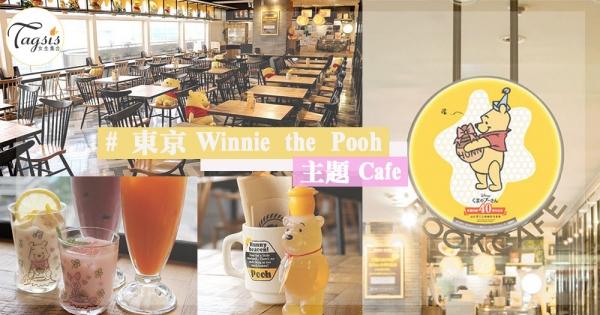 看著心都是甜甜的〜超可愛的Winnie the Pooh來襲！座落東京的限定小熊維尼Cafe，一定值得SIS你去朝聖