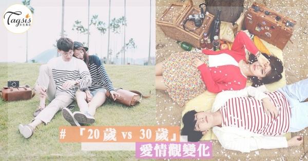 是不是年紀大了愛情觀就會有變化？一起來研究「20歲vs30歲」的心境變化是有多影響愛情觀〜