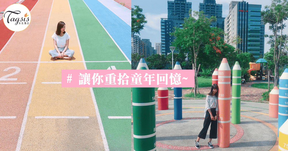 讓童年心爆發~彩虹加上回憶，成為了最有意義的2個特色景點~