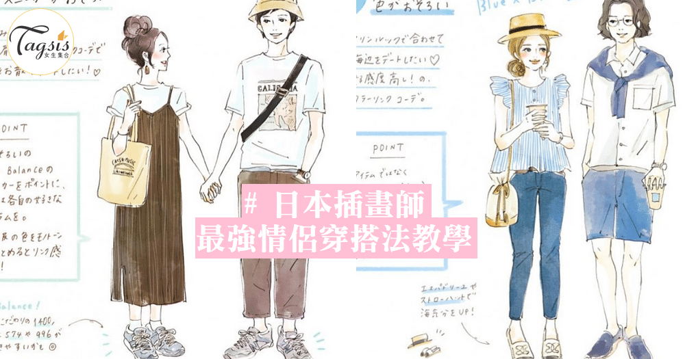 日本IG插畫家，教你日本情侶的「主題式穿搭」，讓個性也能顯現在穿搭中~