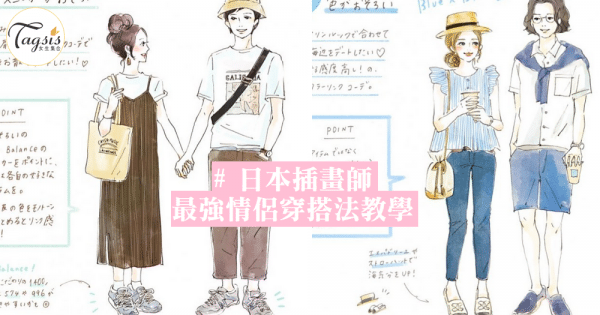 日本IG插畫家，教你日本情侶的「主題式穿搭」，讓個性也能顯現在穿搭中~