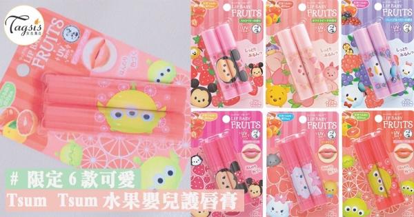 召集喜歡Tsum TsumのSIS！日本曼秀雷敦推出了限定6款Tsum Tsum可愛設計的水果嬰兒護唇膏〜