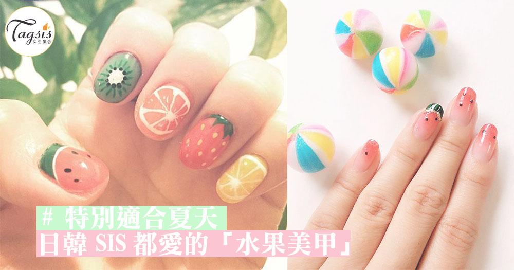 最適合夏天的指甲，日韓SIS都愛瘋的「水果美甲」〜畫上它立即想瘋狂吃水果喔！