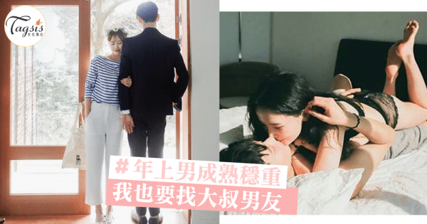 到底年上男友有什麼魅力呢？5個原因讓人不得不愛的大叔男友～