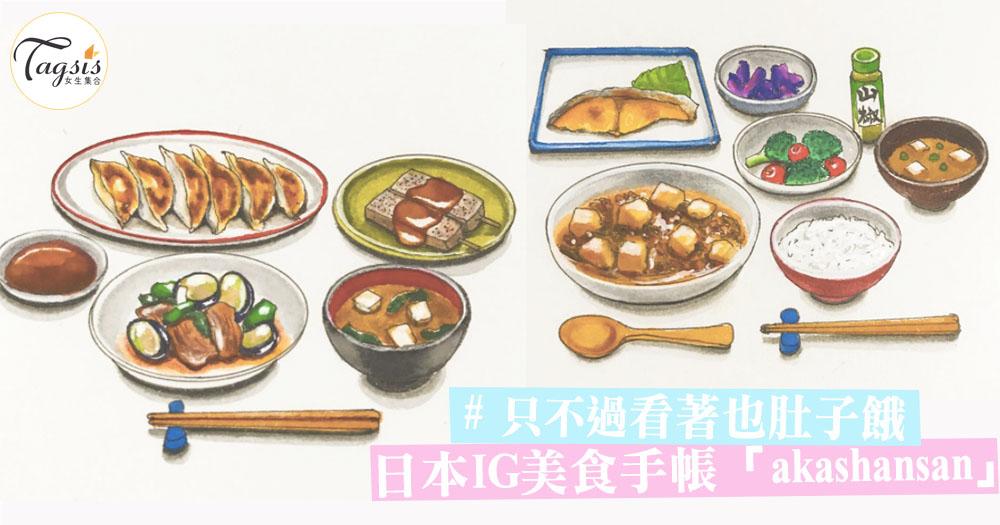 跟著日本IG美食手帳「akashansan」，SIS也可以畫出最文青風的美食