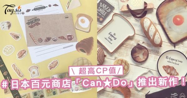 文具、家具控SIS留意！日本超高CP值的百元商店「Can★Do」，推出了以美食為主題的小物〜