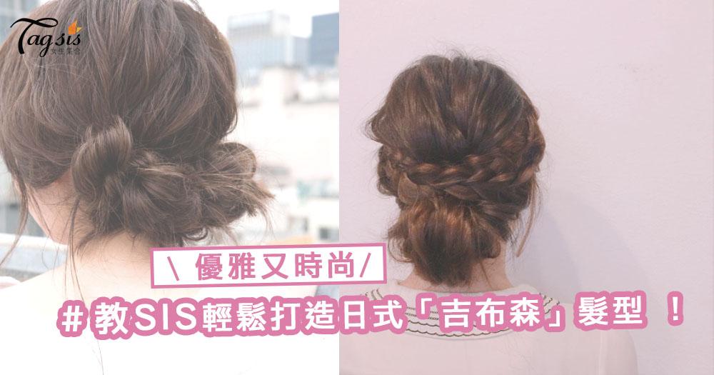 長髮SIS不一定綁丸子頭才特別〜輕鬆打造日式優雅的「吉布森」髮型，都可以很時尚！
