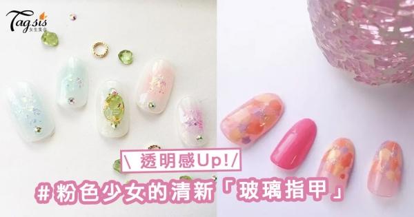 粉色少女系的清新半透明「玻璃指甲」款大推薦！SIS也能輕鬆掌握自己DIY〜