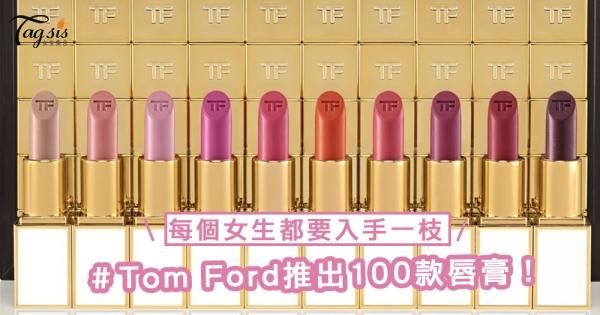 Tom Ford推出100款Clutch Size唇膏！經典正方黑金外形每個女生都要入手一枝～