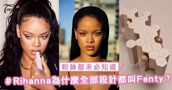 Rihanna粉絲都未必知道！為什麼全部設計都叫「Fenty」？答案其實很簡單！