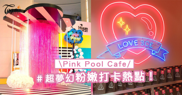 粉紅控必拍！Pink Pool Cafe登陸香港啦～雲朵鞦韆超好拍！少女心要爆發了！