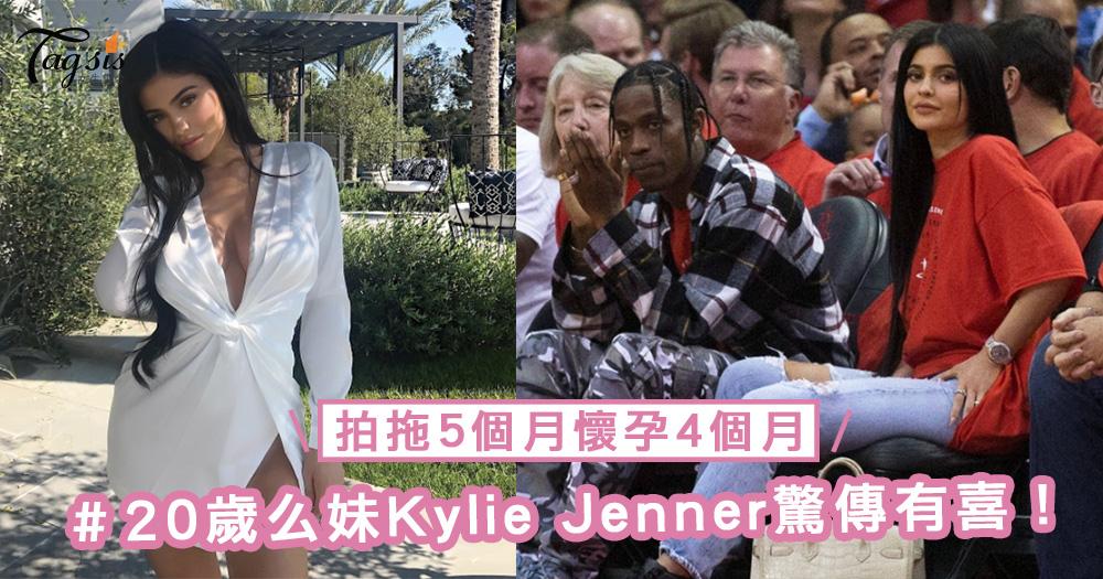 20歲么妹Kylie Jenner驚傳有喜！拍拖5個月懷孕4個月，看來作風比姐姐更大膽啊～