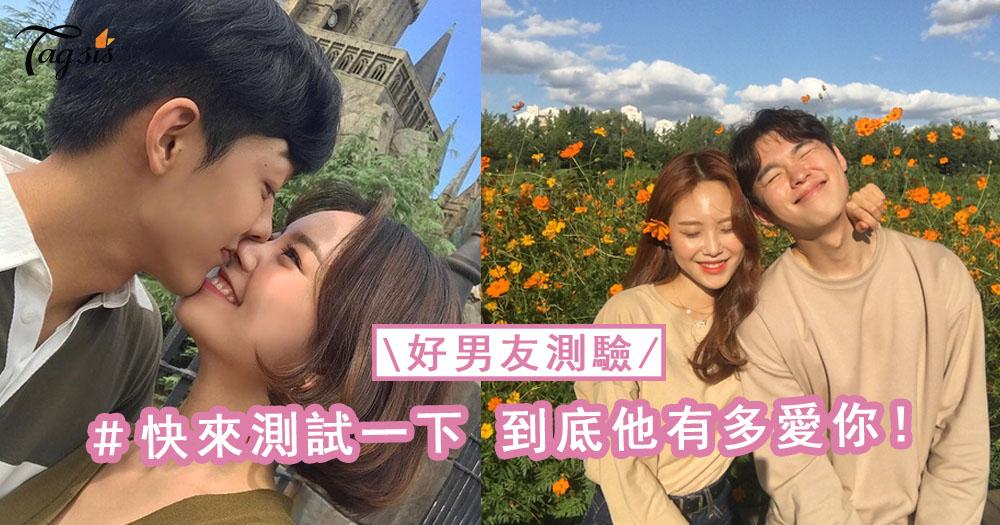能通過這個「好男友測驗」沒幾個，30秒就測驗到男友是否真的愛你！