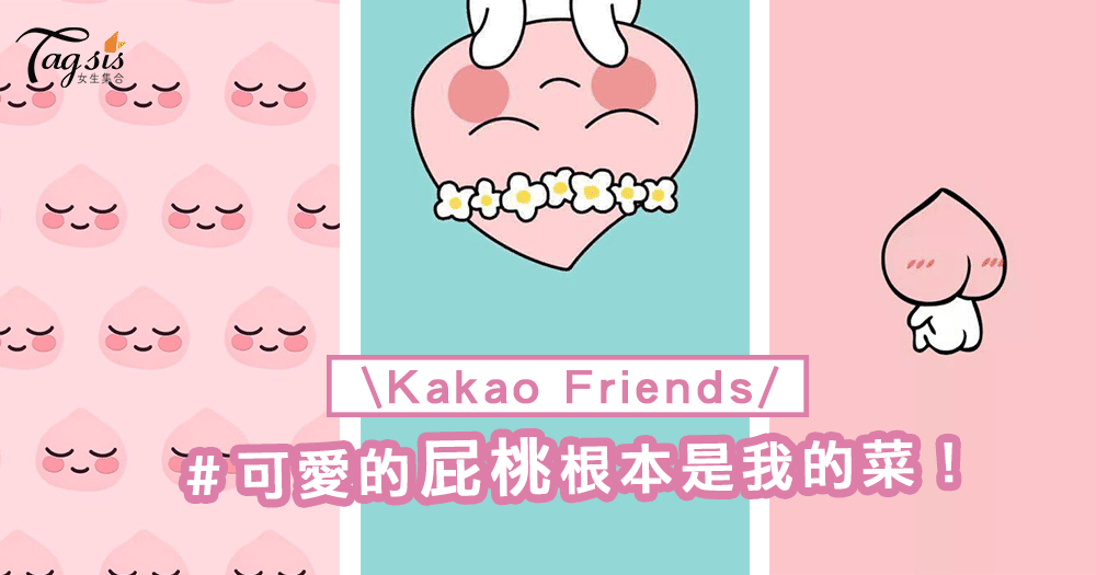 Kakao Friends桌布～粉紅色屁桃好可愛呀！超萌可愛度破表～12張任挑喔！