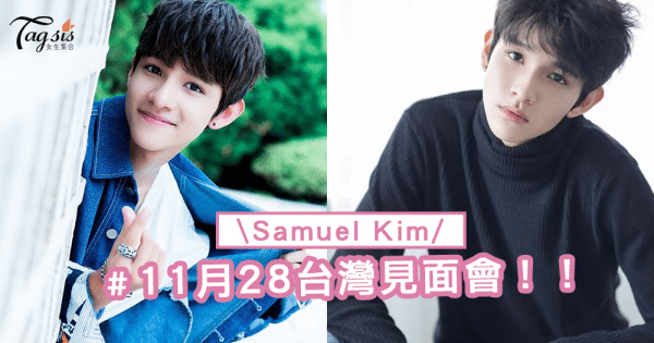 Samuel 11月26日約定大家在「台灣見面會＋驚喜小禮物」！粉絲們不要錯過喔！