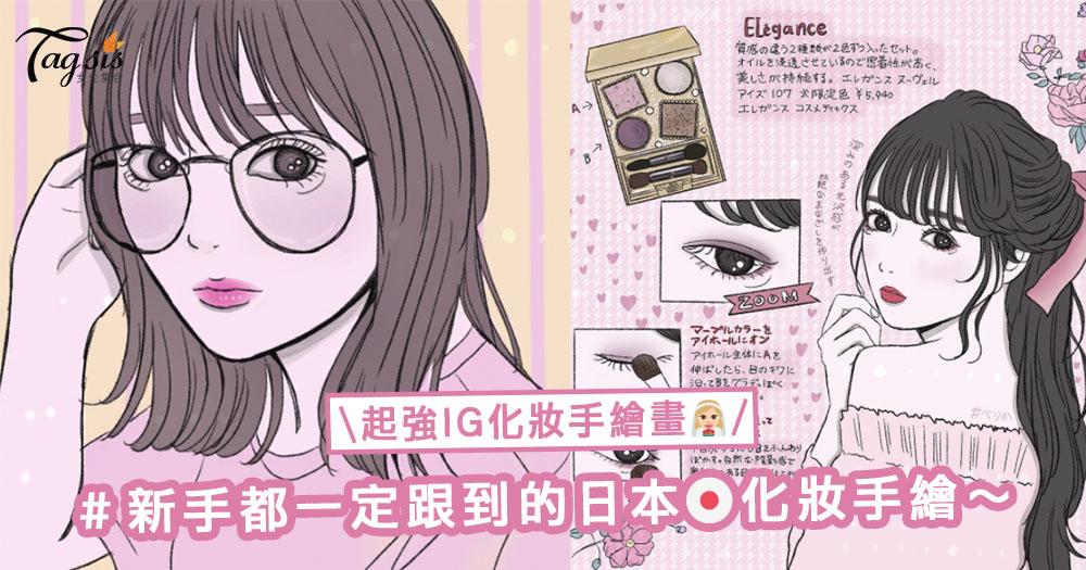 起強！日本大人氣粉紅系「手繪IG化妝」教學！連新手都一定學得會〜