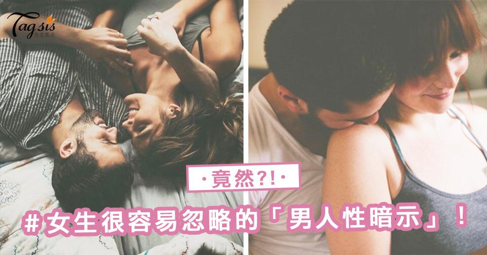 你在看歐巴，男友卻對你毛手毛腳？4個「男人性暗示」～ 女生很容易就會忽略掉！