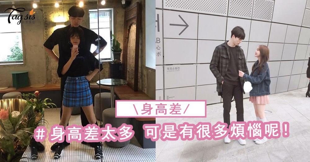你不知道的~「最萌身高差」讓男生很痛苦！5個缺點，讓不少男生卻步呢~