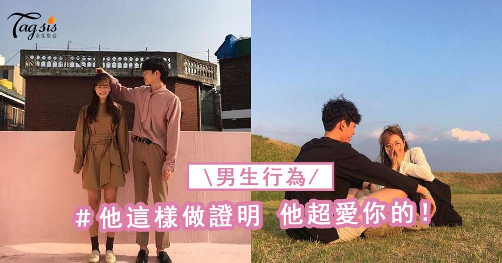 男人嘴巴不說我愛你，但這些行為代表他超愛你啊~暖男加100分！