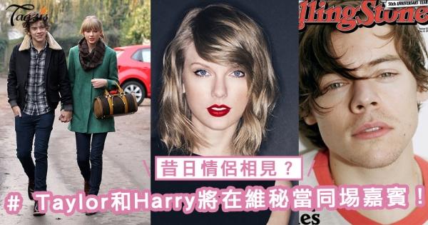 昔日情侶同場？有傳Taylor Swift和Harry Styles將在維秘上海秀同埸當表演嘉賓！又會有怎樣的火花呢？