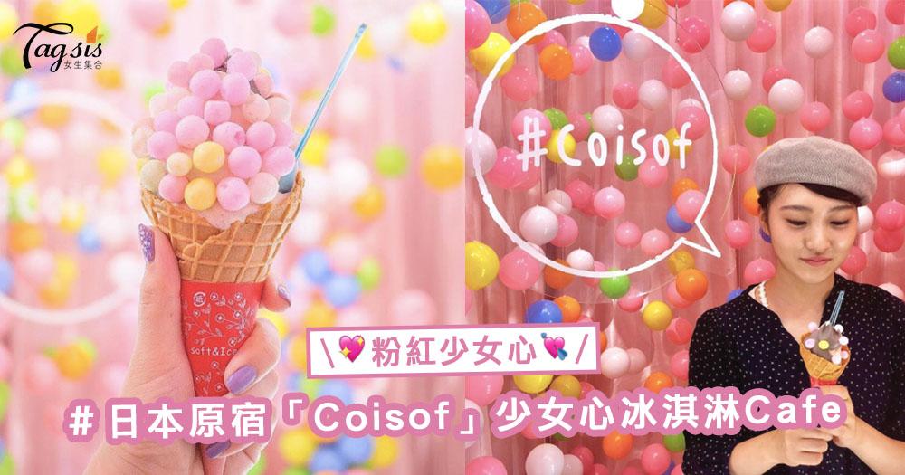 粉紅控抗拒不了！又一粉紅冰淇淋Cafe乍現！日本原宿「Coisof」少女心Max.的粉紅設計，太可愛喇！