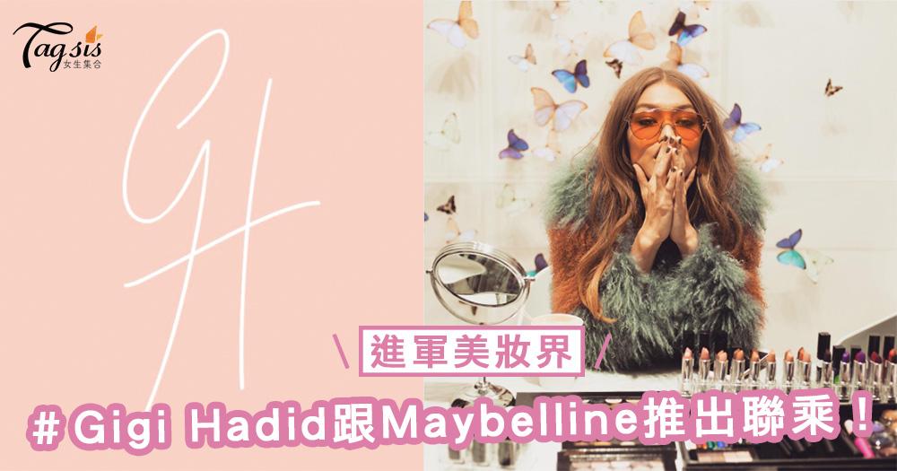 進軍美妝界！Gigi Hadid即將跟Maybelline推出聯乘系列，粉絲們準備好錢包啦～