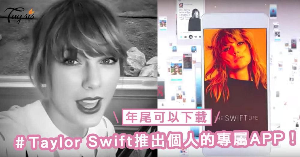 史上最狂的歌星？Taylor Swift推出個人的專屬APP，當中有不少獨家內容外，還會與歌迷直接互動！